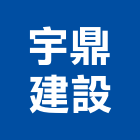 宇鼎建設有限公司,批發