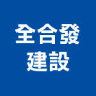 全合發建設有限公司,桃園市室內裝潢工程景觀工程,道路工程,工程告示牌,油漆工程