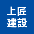 上匠建設有限公司,彰化縣廣告飛騰廣告,帆布招牌廣告,合成廣告,廣告紀念贈品