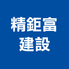 精鉅富建設股份有限公司,桃園不動產