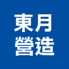 東月營造有限公司,宜蘭縣丙等