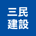 三民建設有限公司,苗栗縣日和豐穗2