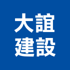 大誼建設有限公司,桃園市住宅營建營建,營建工程,土木營建,營建機械