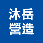 沐岳營造有限公司,彰化縣綜合營造營造,綜合遊具,綜合佈線,營造工