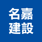 名嘉建設有限公司,桃園買賣