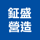鉦盛營造有限公司,台中市乙等