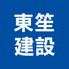 東笙建設有限公司,彰化縣不動產投資開發