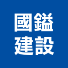 國鎰建設股份有限公司,桃園市未分類其他土木工程景觀工程,道路工程,工程告示牌,油漆工程