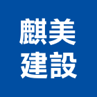 麒美建設股份有限公司,宜蘭縣公司銅拓有限公司,極鑫有限公司,建設有限公司,螢助有限公司