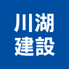 川湖建設有限公司,有限公司