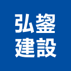 弘鋆建設有限公司,雲林縣開發