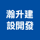 瀚升建設開發有限公司,台南市台南室內設計