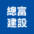 總富建設有限公司,彰化縣不動產租賃
