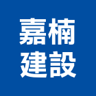 嘉楠建設股份有限公司,有限公司