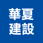 華夏建設有限公司,機械器具機械設備,機械停車,機械五金,重機械
