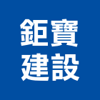 鉅寶建設有限公司,彰化縣買賣