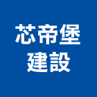 芯帝堡建設有限公司,批發