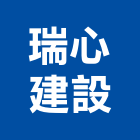 瑞心建設有限公司,苗栗縣建案參與建案,建案公設