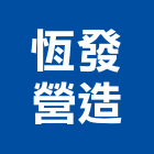 恆發營造有限公司,參與建案