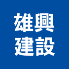 雄興建設股份有限公司,台北租賃