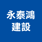 永泰鴻建設股份有限公司,新北土地混凝土地坪,土地變更,土地公廟,土地整合