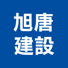 旭唐建設有限公司,租賃