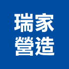 瑞家營造有限公司,彰化縣綜合營造營造,綜合遊具,綜合佈線,營造工