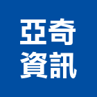 亞奇資訊有限公司,台北資訊軟體建築軟體,電腦軟體,系統軟體