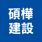 碩樺建設股份有限公司,台北碩樺謙禾
