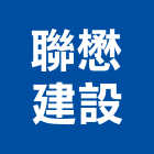 聯懋建設股份有限公司,新北不動產買賣