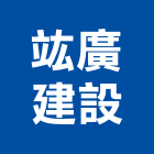 竑廣建設有限公司,苗栗縣不動產租賃