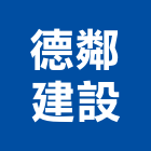 德鄰建設股份有限公司,新北市其他建築工程景觀工程,道路工程,工程告示牌,油漆工程