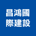昌鴻國際建設股份有限公司,台北建設經營停車場經營