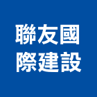 聯友國際建設有限公司,台南市生產鷹架鐵線生產,配件生產,加工生產,廚具生產