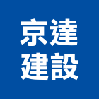 京達建設有限公司,苗栗縣景觀建築服務景觀,景觀燈,清潔服務,服務