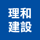理和建設股份有限公司,08號