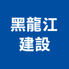 黑龍江建設有限公司,台中市其他建築工程景觀工程,道路工程,工程告示牌,油漆工程