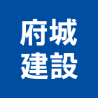 府城建設股份有限公司,台南市建設