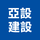 亞設建設有限公司,有限公司