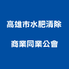 高雄市水肥清除商業同業公會,水肥水肥處理,抽水肥,水肥車