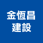 金恆昌建設有限公司,苗栗縣不動產投資開發
