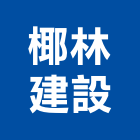 椰林建設股份有限公司,新竹縣其他建築工程景觀工程,道路工程,工程告示牌,油漆工程