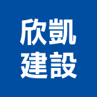 欣凱建設有限公司,苗栗縣不動產投資開發
