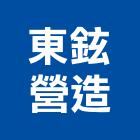 東鉉營造有限公司,彰化縣土木工程景觀工程,道路工程,工程告示牌,油漆工程