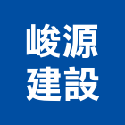 峻源建設有限公司,雲林縣開發