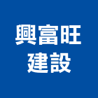 興富旺建設有限公司,雲林縣開發