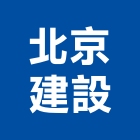 北京建設股份有限公司,高雄建設機械機械停車,機械設備,機械五金,重機械