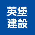 英堡建設股份有限公司,桃園市水泥製品批發水泥電桿,水泥柱,水泥,自平水泥