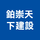 鉑崇天下建設股份有限公司,嘉義市不動產投資開發