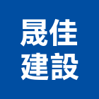 晟佳建設股份有限公司,參與建案
